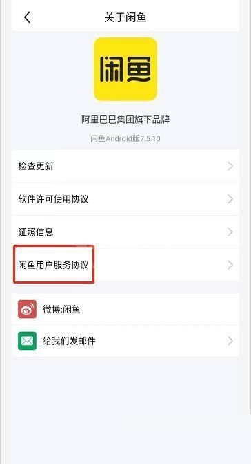 闲鱼怎么查看闲鱼用户服务协议？闲鱼查看闲鱼用户服务协议方法截图