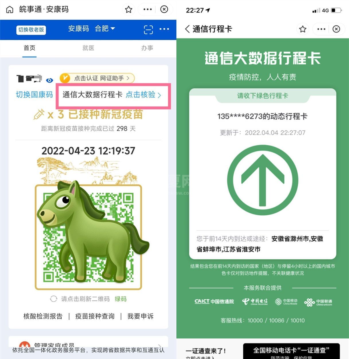 皖事通行程码如何查看？皖事通行程码查看教程截图