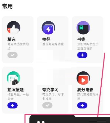 《夸克浏览器》如何收藏网页？《夸克浏览器》收藏网页教程截图