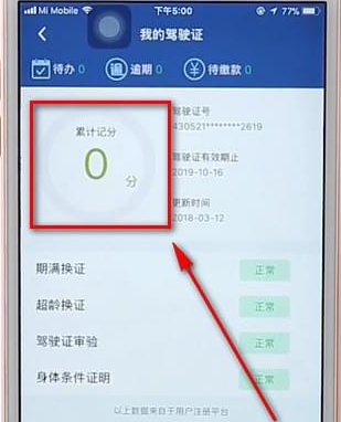 通过12123App查驾驶证分数的详细操作截图