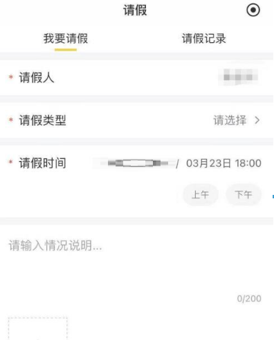 晓黑板怎么请假?晓黑板请假步骤分享截图