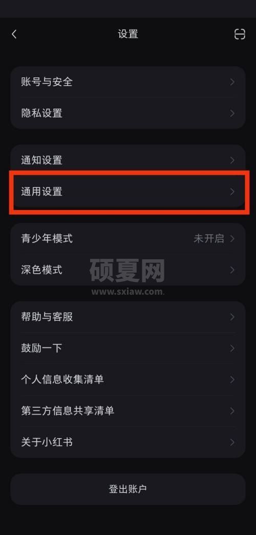 小红书通用设置在哪里?小红书通用设置查看方法截图