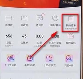 京东APP查看电子发票的图文操作截图