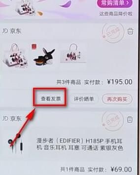 京东APP查看电子发票的图文操作截图