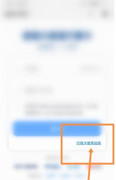 行程卡使用说明在哪里查看？行程卡使用说明查看方法截图