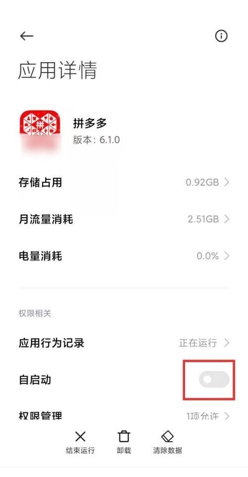 拼多多自启动怎么限制?拼多多自启动限制方法截图