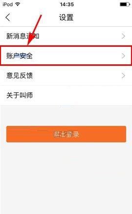 叫师APP更换登录密码的具体方法截图