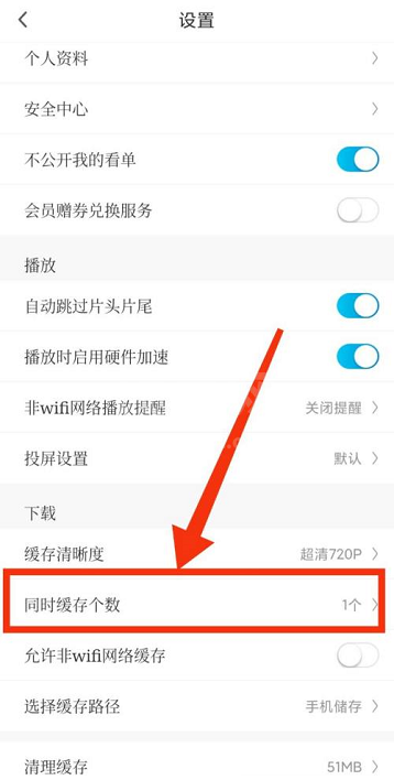 咪咕视频如何设置缓存个数?咪咕视频设置缓存个数的方法截图