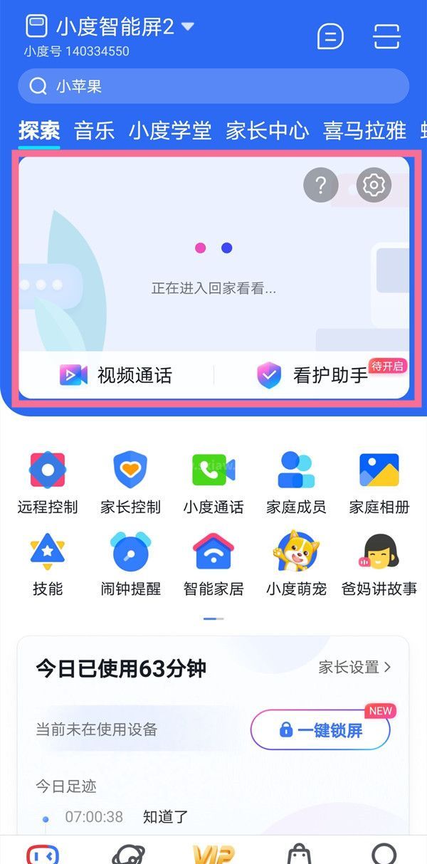 小度在家摄像头怎么远程打开?小度在家远程打开摄像头的方法截图