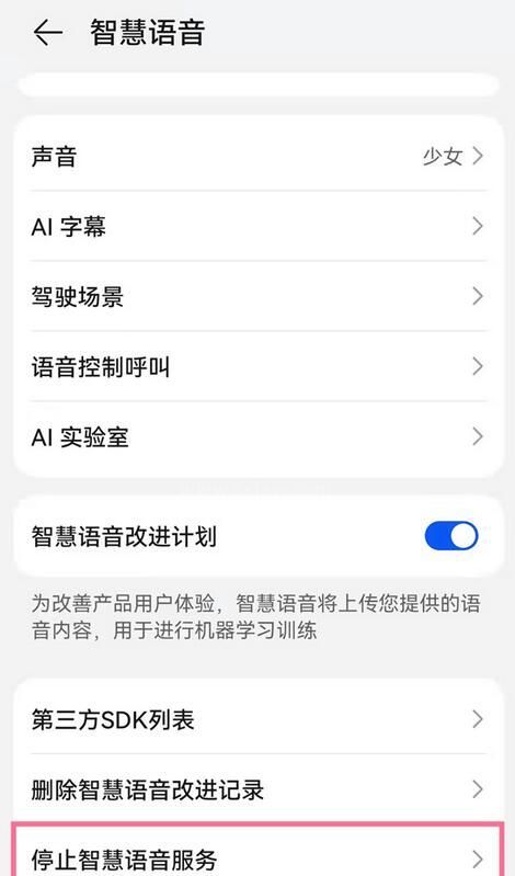 华为手机怎么停止智慧语音？华为手机停止智慧语音方法截图