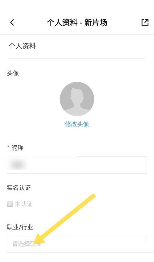 新片场怎么设置职业？新片场设置职业教程截图