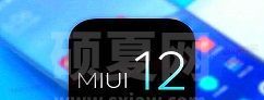 MIUI12开发版发布时间什么时候 MIUI12开发版发布时间