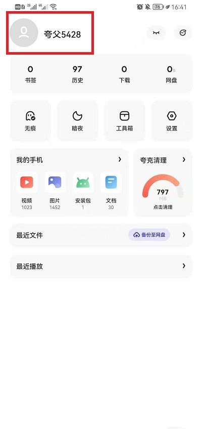 夸克浏览器个人信息如何修改？夸克浏览器修改个人信息方法截图