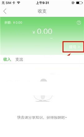 葱课APP提现的简单操作方法截图