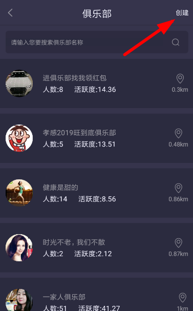 在趣步APP里创建俱乐部的方法分享截图