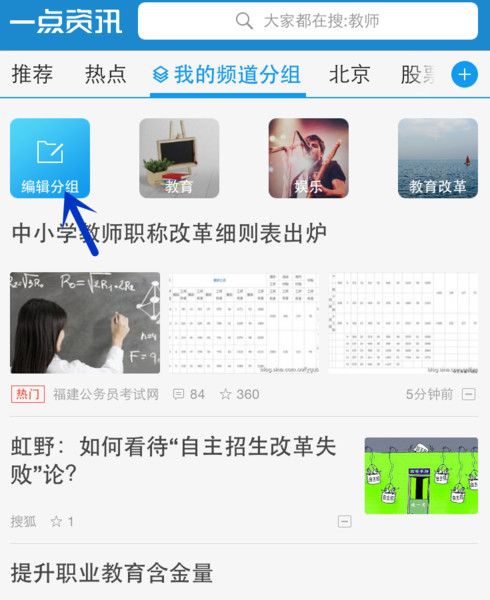 一点资讯APP添加编辑频道分组的详细操作截图