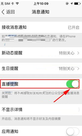 QQ空间将直播提醒关闭的操作流程截图