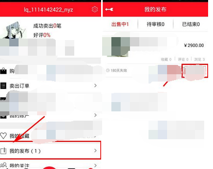 在猎趣里将已发布商品删掉的操作流程截图