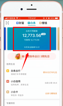 京东白条提现的详细教程截图