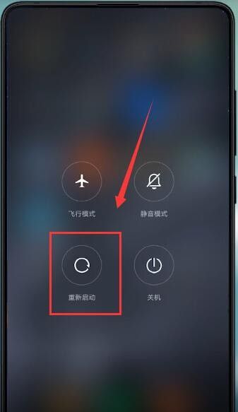 小米手机安全模式怎么退出?小米手机安全模式退出方法截图