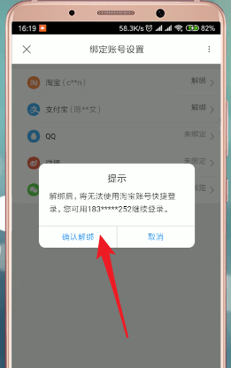 优酷怎么解绑淘宝？优酷解绑淘宝操作方法截图