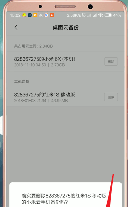 小米云服务怎么删除？小米云服务删除方法截图