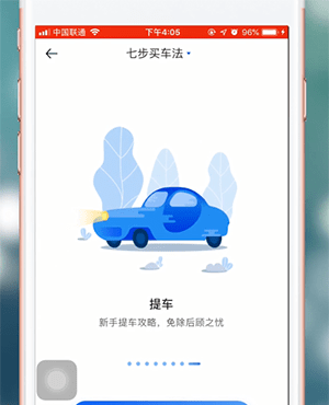 汽车之家中快速买车的使用教程截图