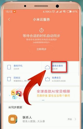 小米云同步怎么恢复?小米云同步恢复方法截图