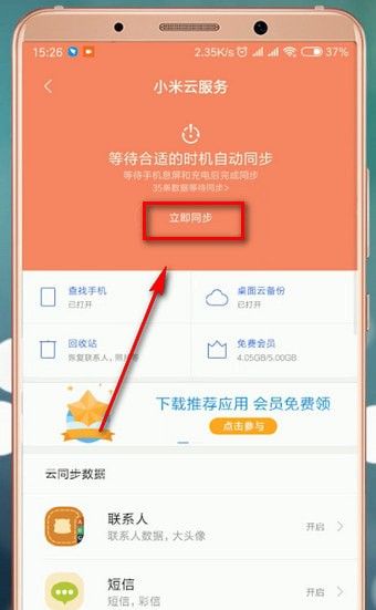 小米云同步怎么设置?小米云同步设置方法截图