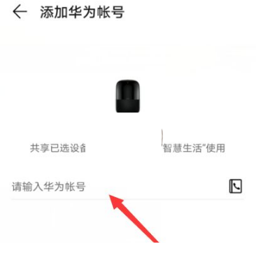 《华为智慧生活》怎么分享设备?《华为智慧生活》分享设备方法截图