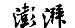 澎湃新闻怎么发布内容?澎湃新闻里发布内容的操作方法