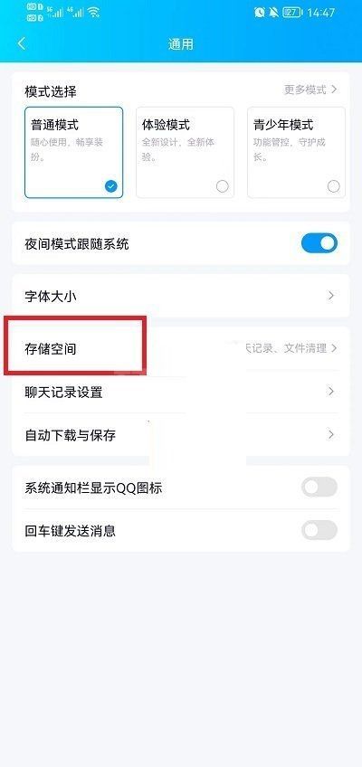 QQ怎么清理储存空间?QQ清理储存空间方法截图