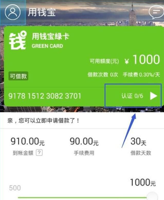 通过用钱宝APP借钱的具体操作截图