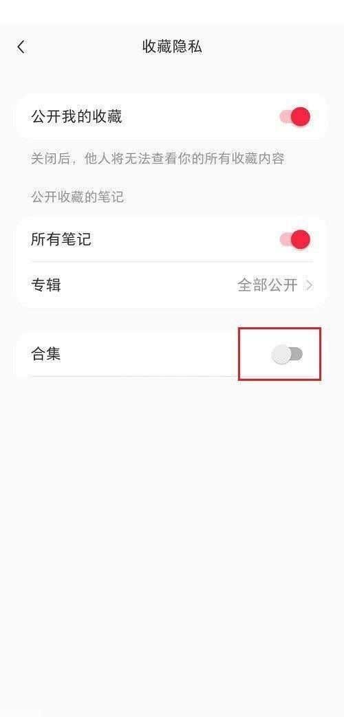 小红书合集怎么隐藏?小红书合集隐藏教程