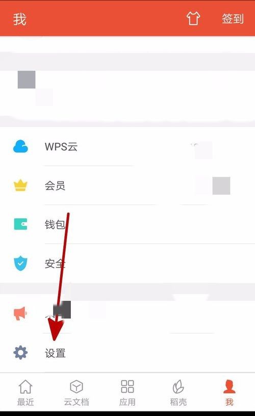 WPS Office APP接收的文档自动打开的设置步骤截图