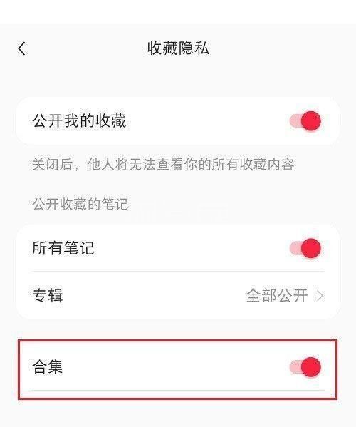 小红书合集怎么隐藏?小红书合集隐藏教程截图