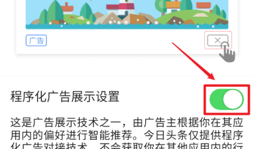 今日头条如何关闭广告推广?今日头条关闭广告步骤方法截图