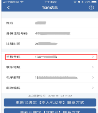 在交管12123中更改手机号的方法截图