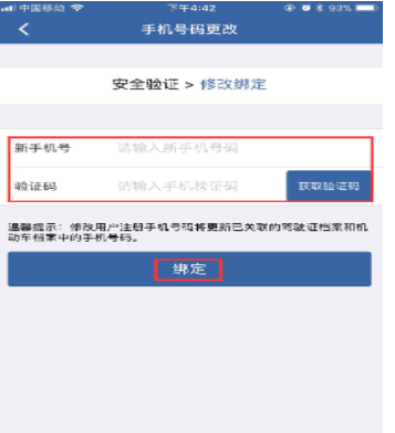 在交管12123中更改手机号的方法截图