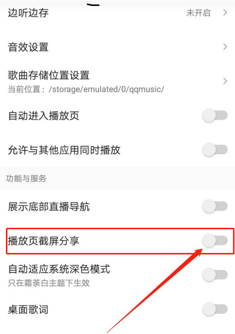 《QQ音乐》截屏分享怎么关闭？《QQ音乐》截屏分享关闭教程截图