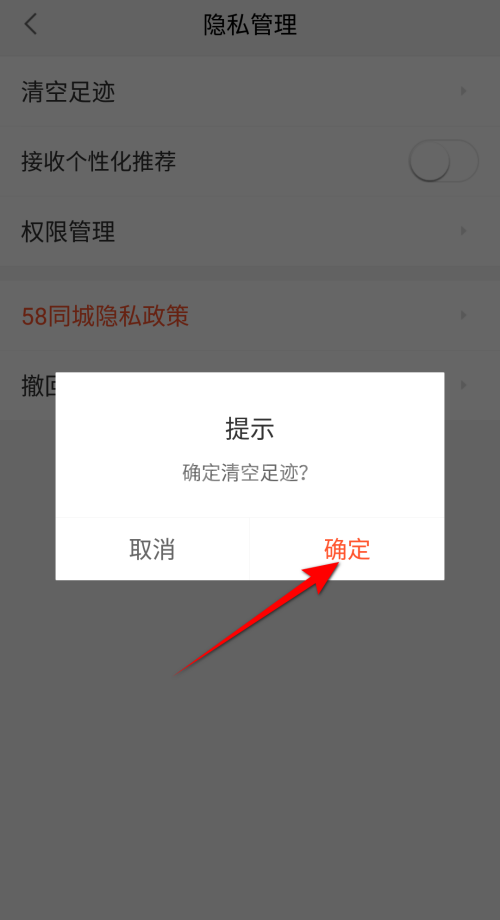 58同城怎么清空足迹？58同城清空足迹教程截图