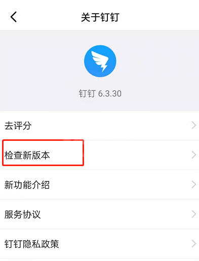 钉钉怎么检查版本更新?钉钉检查版本更新的方法截图