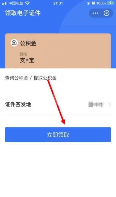 支付宝怎么领取电子公积金证件？支付宝领取电子公积金证件教程截图