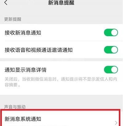 微信怎么打开消息提示音?微信打开消息提示音的方法截图