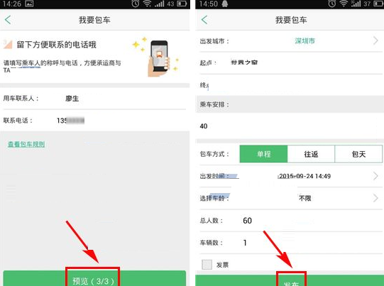 小猪巴士APP发布包车的基础操作截图