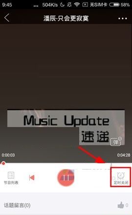 听呗FM APP设置定时关机的操作方法截图