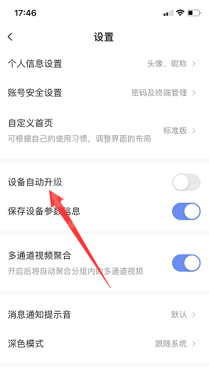 萤石云视频怎么开启设备自动升级?萤石云视频开启设备自动升级的方法截图