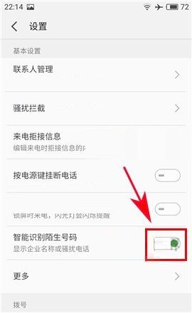 魅蓝S6开启自动识别陌生号码功能的方法截图