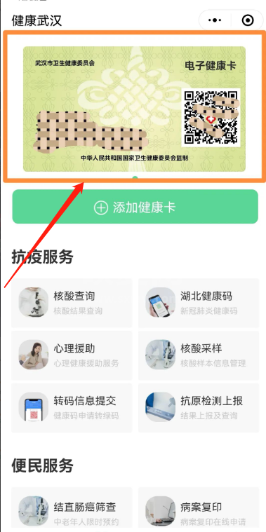 微信湖北电子健康卡静态码怎么申请？微信湖北电子健康卡静态码申请方法截图