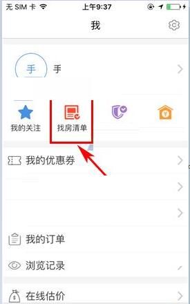 房多多APP删除找房清单的操作步骤截图